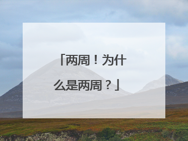 两周！为什么是两周？